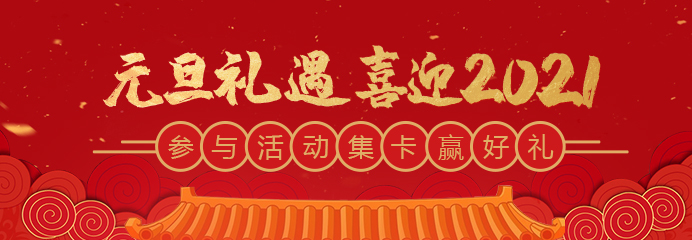 元旦禮遇，喜迎2021