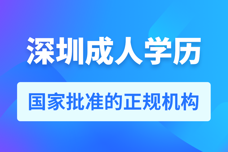 深圳成人學(xué)歷提升教育機構(gòu)