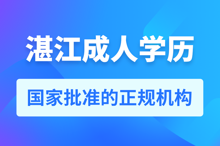 湛江成人學歷提升教育機構(gòu)