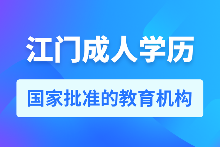 江門(mén)成人學(xué)歷提升教育機(jī)構(gòu)