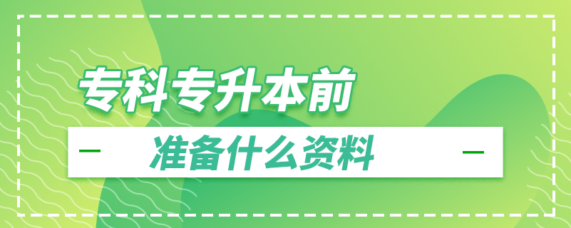 ?？茖Ｉ厩皽?zhǔn)備什么資料
