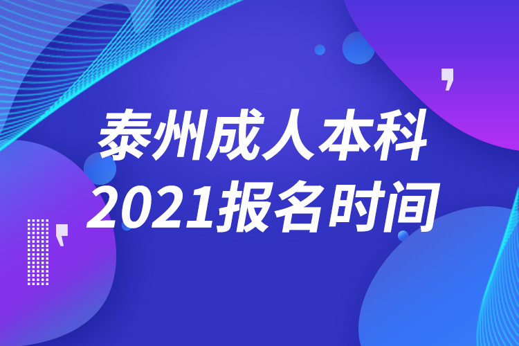 泰州成人本科報(bào)名2021時間