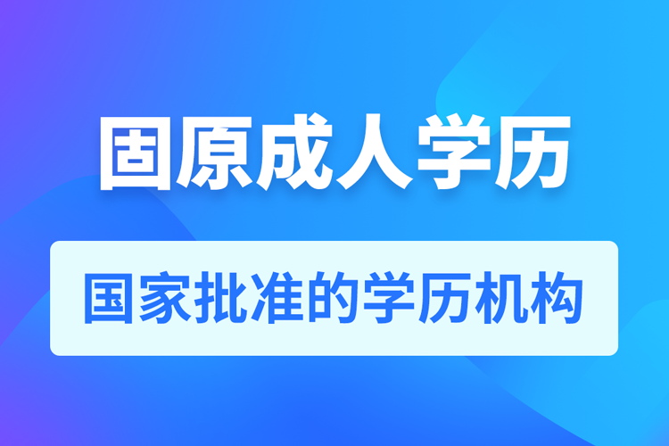 固原成人教育培訓機構(gòu)有哪些