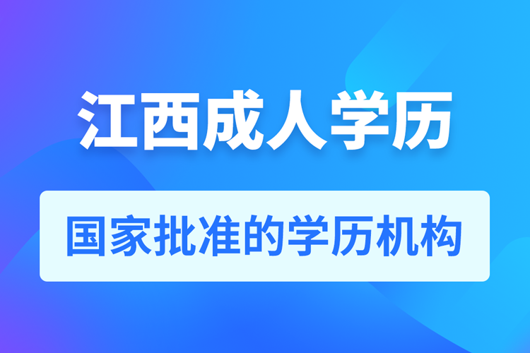 江西成人教育培訓機構(gòu)有哪些