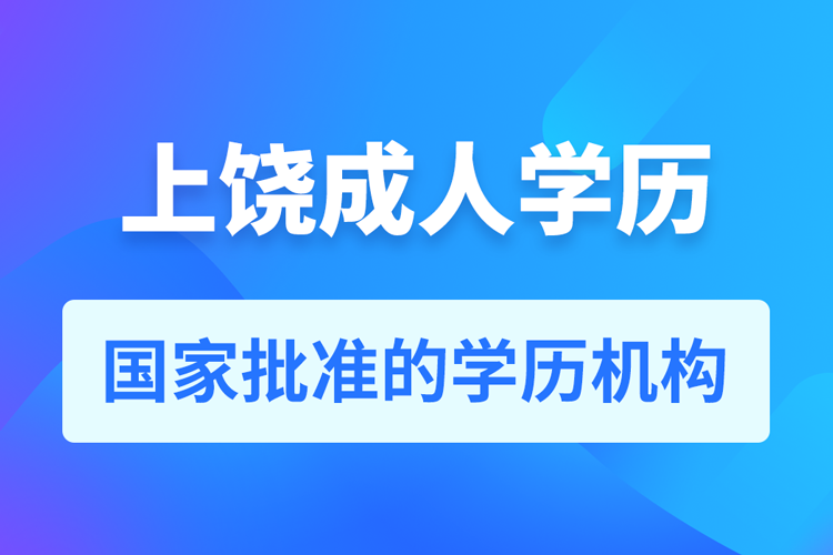 上饒成人教育培訓機構(gòu)有哪些