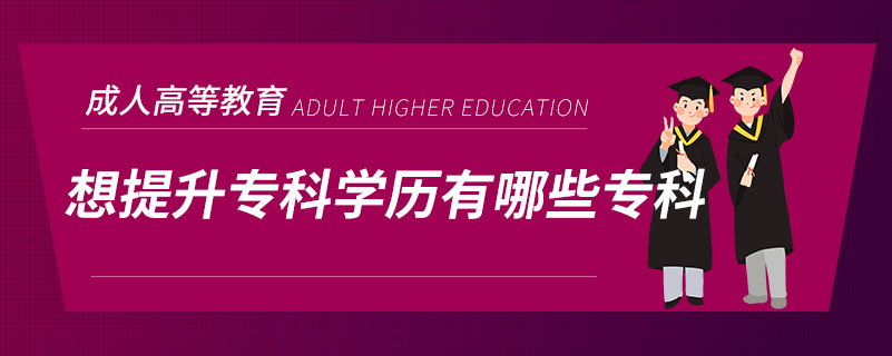 想提升?？茖W歷有哪些?？? /></span></p><p style=