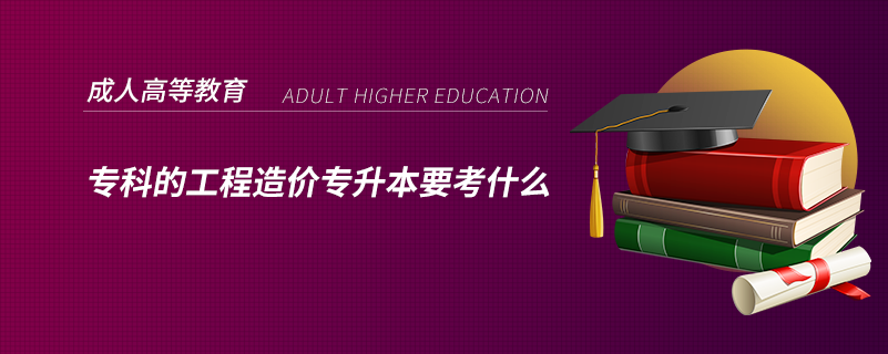 ?？频墓こ淘靸r專升本要考什么