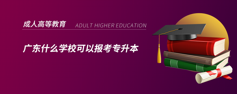 廣東什么學?？梢詧罂紝Ｉ? /></span></p><p style=