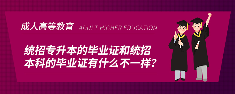 統(tǒng)招專升本的畢業(yè)證和統(tǒng)招本科的畢業(yè)證有什么不一樣？