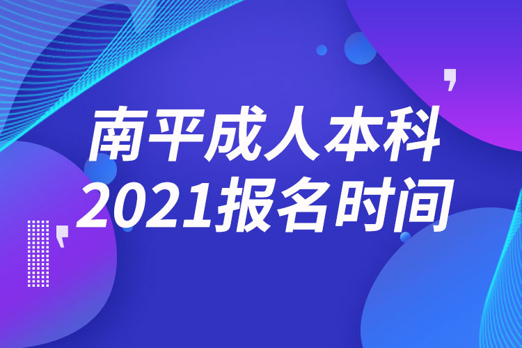 南平成人本科報(bào)名2021時間