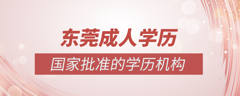東莞成人學歷提升什么機構(gòu)比較可靠