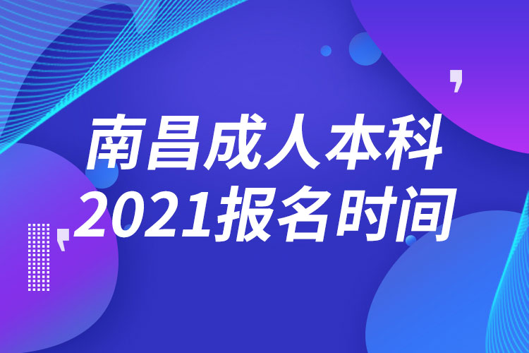 南昌成人本科報(bào)名2021時間
