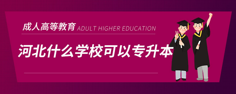 河北什么學(xué)?？梢詫Ｉ? /></span></p><p style=