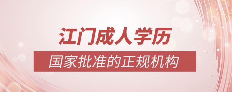 江門成人學(xué)歷提升什么機構(gòu)比較可靠