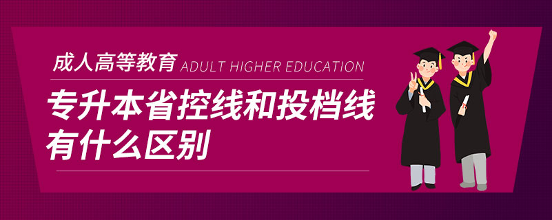 專(zhuān)升本省控線和投檔線有什么區(qū)別