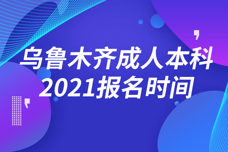 烏魯木齊成人本科報(bào)名2021時間