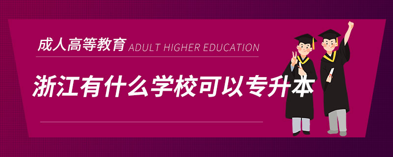浙江有什么學(xué)?？梢詫Ｉ? /></p><p style=