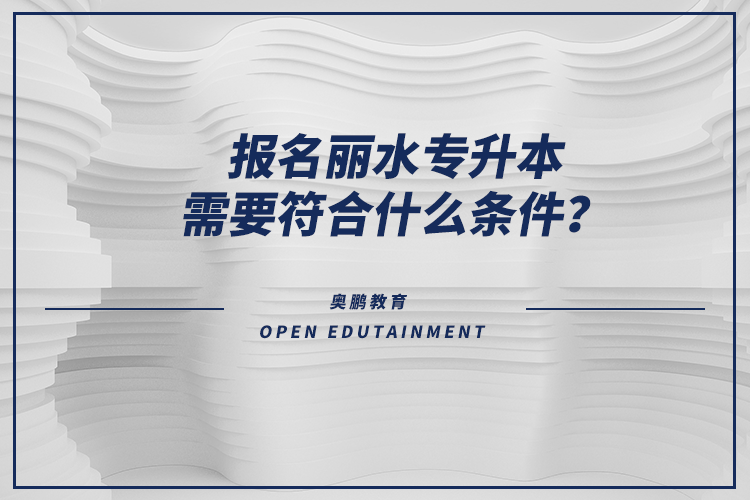 報名麗水專升本需要符合什么條件？