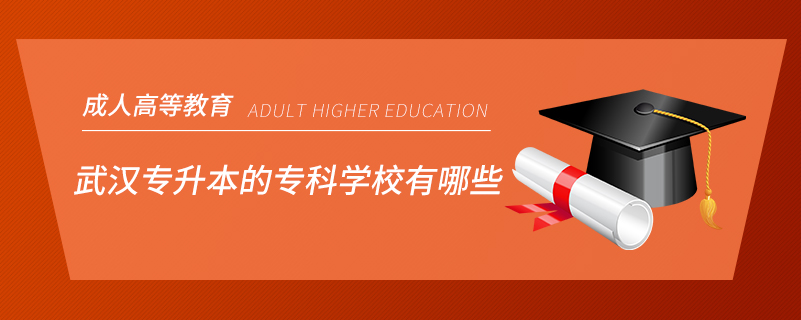 武漢專升本的?？茖W(xué)校有哪些