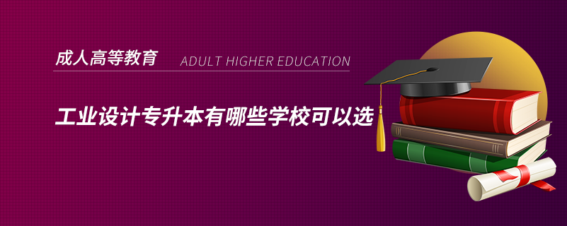 工業(yè)設計專升本有哪些學?？梢赃x