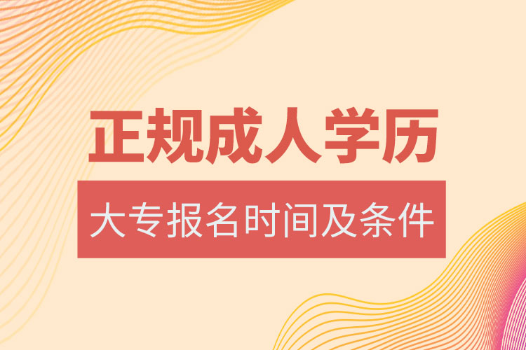 成人大專(zhuān)報(bào)名時(shí)間2021