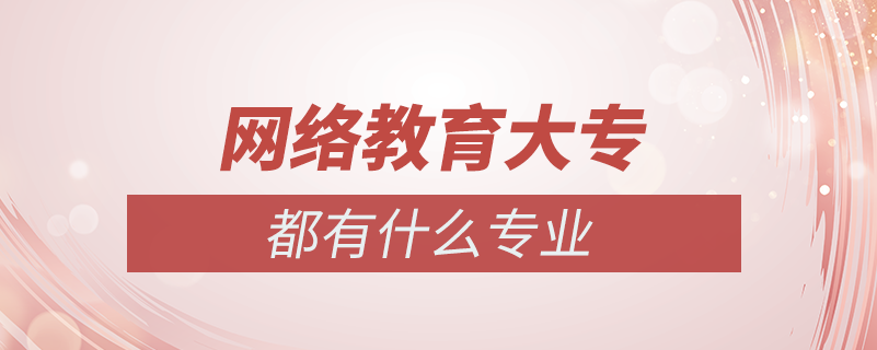 網絡教育大專都有什么專業(yè)