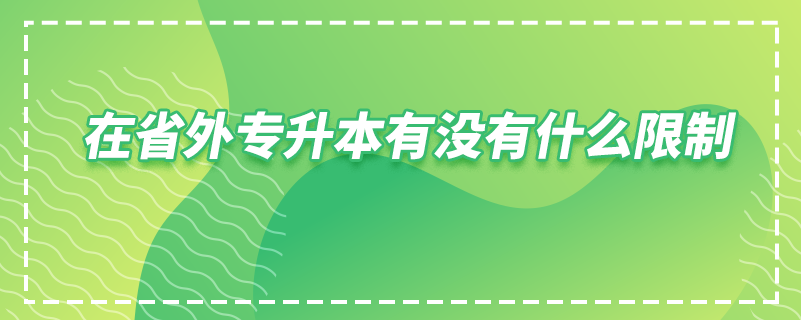 在省外專(zhuān)升本有沒(méi)有什么限制