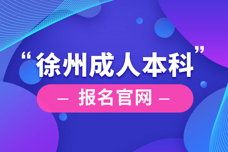 徐州成人本科報名官網
