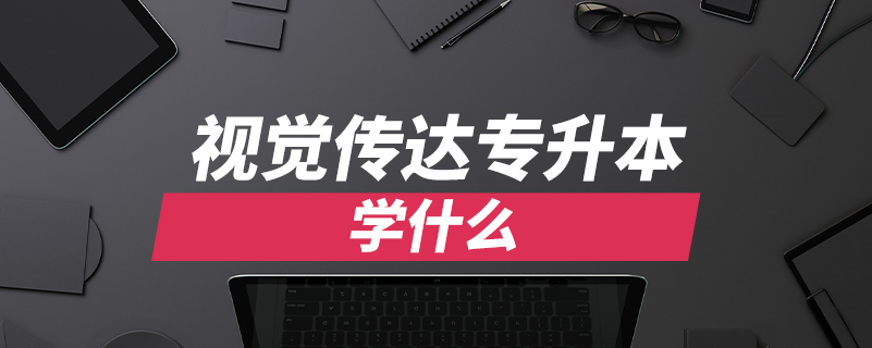 視覺(jué)傳達(dá)專(zhuān)升本學(xué)什么