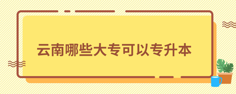 云南哪些大?？梢詫Ｉ? /></p><p style=