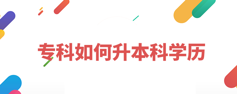 ?？迫绾紊究茖W(xué)歷