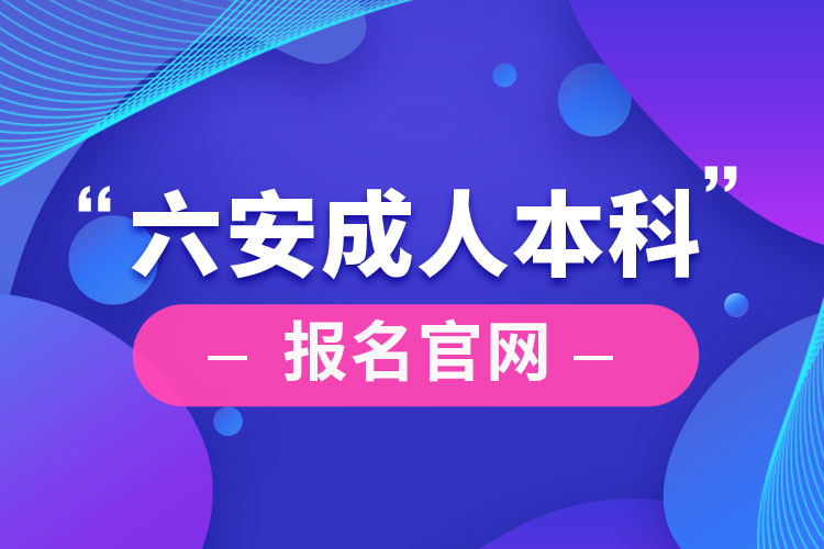 六安成人本科報名官網