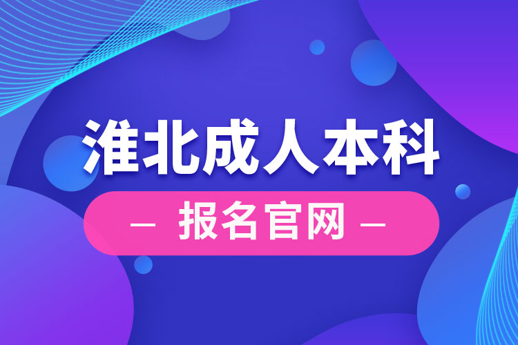 淮北成人本科報名官網