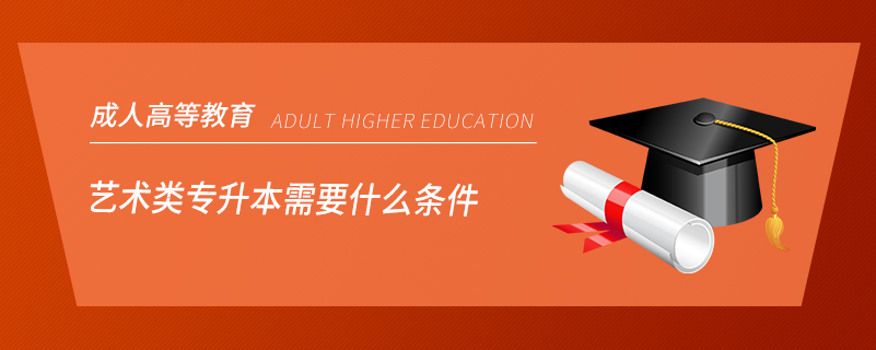 藝術(shù)類(lèi)專(zhuān)升本需要什么條件