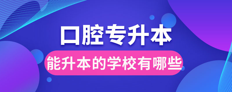 口腔?？颇苌镜膶W(xué)校有哪些