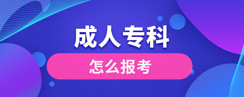 怎么報考成人?？? /></p><p style=
