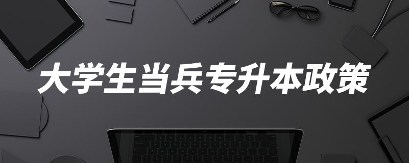 大學(xué)生當兵專升本政策