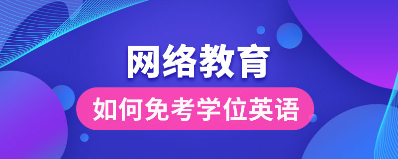 網(wǎng)絡教育如何免考學位英語