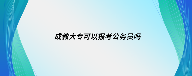 成教大?？梢詧罂脊珓諉T嗎