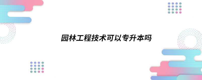園林工程技術可以專升本嗎