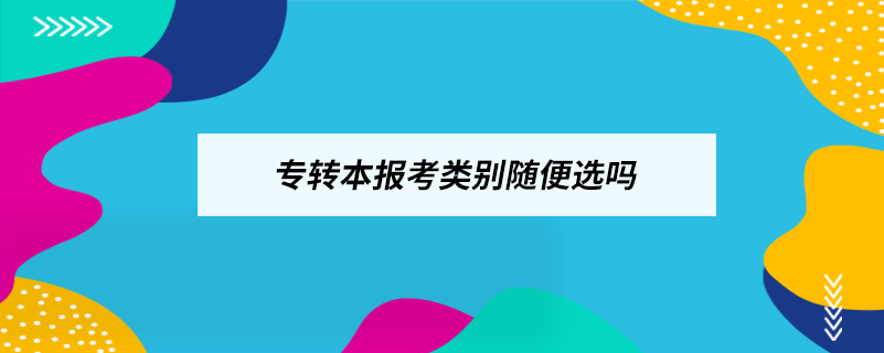 專轉本報考類別隨便選嗎