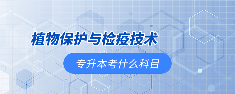 植物保護(hù)與檢疫技術(shù)專(zhuān)升本考什么科目