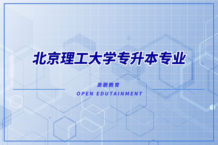 北京理工大學(xué)專(zhuān)升本專(zhuān)業(yè)有哪些？