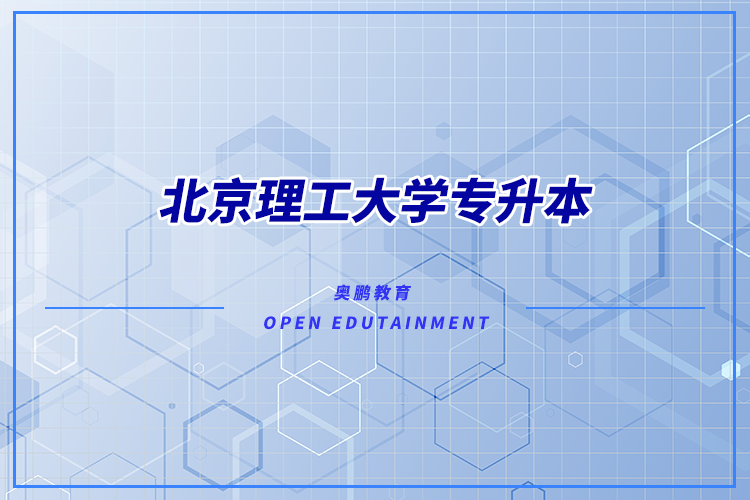 北京理工大學(xué)有專(zhuān)升本嗎？可專(zhuān)升本專(zhuān)業(yè)有哪些？