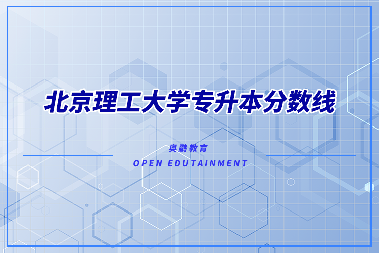 北京理工大學(xué)專升本分?jǐn)?shù)線多少？錄取難不難？