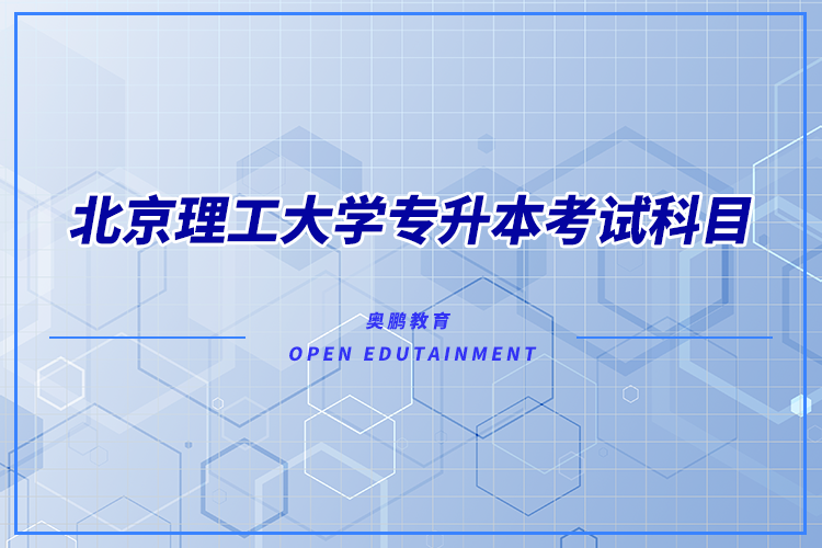 北京理工大學(xué)專升本考試科目有哪些？