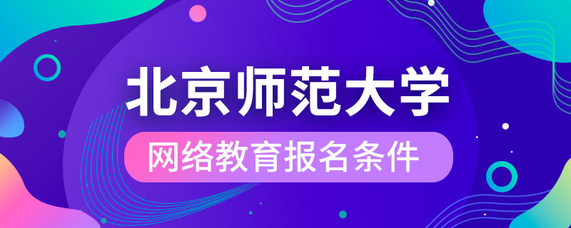北京師范大學網(wǎng)絡(luò)教育報名條件
