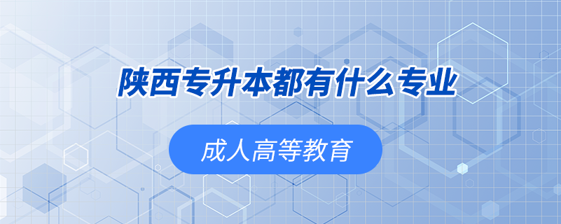陜西專(zhuān)升本都有什么專(zhuān)業(yè)