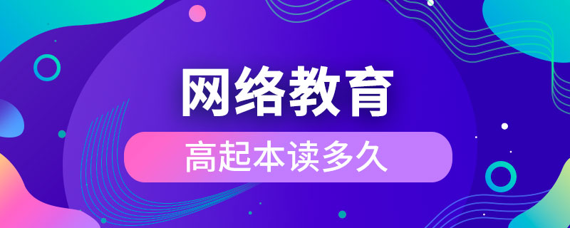 網絡教育高起本讀多久