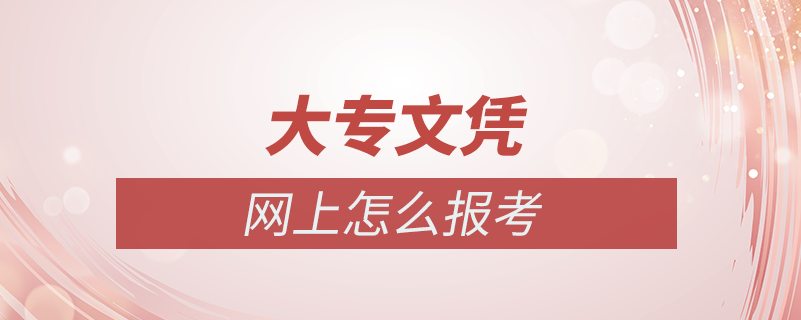 怎樣網上考大專文憑